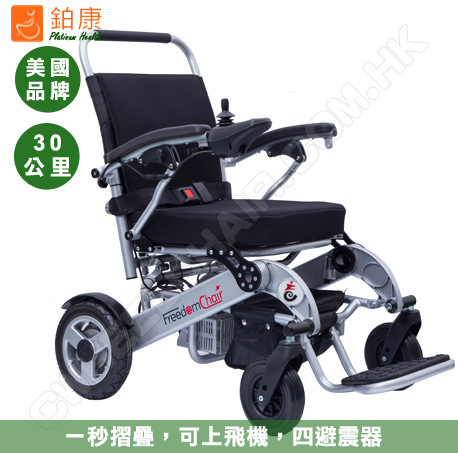 Freedom Chair-8710電動輪椅可上飛機