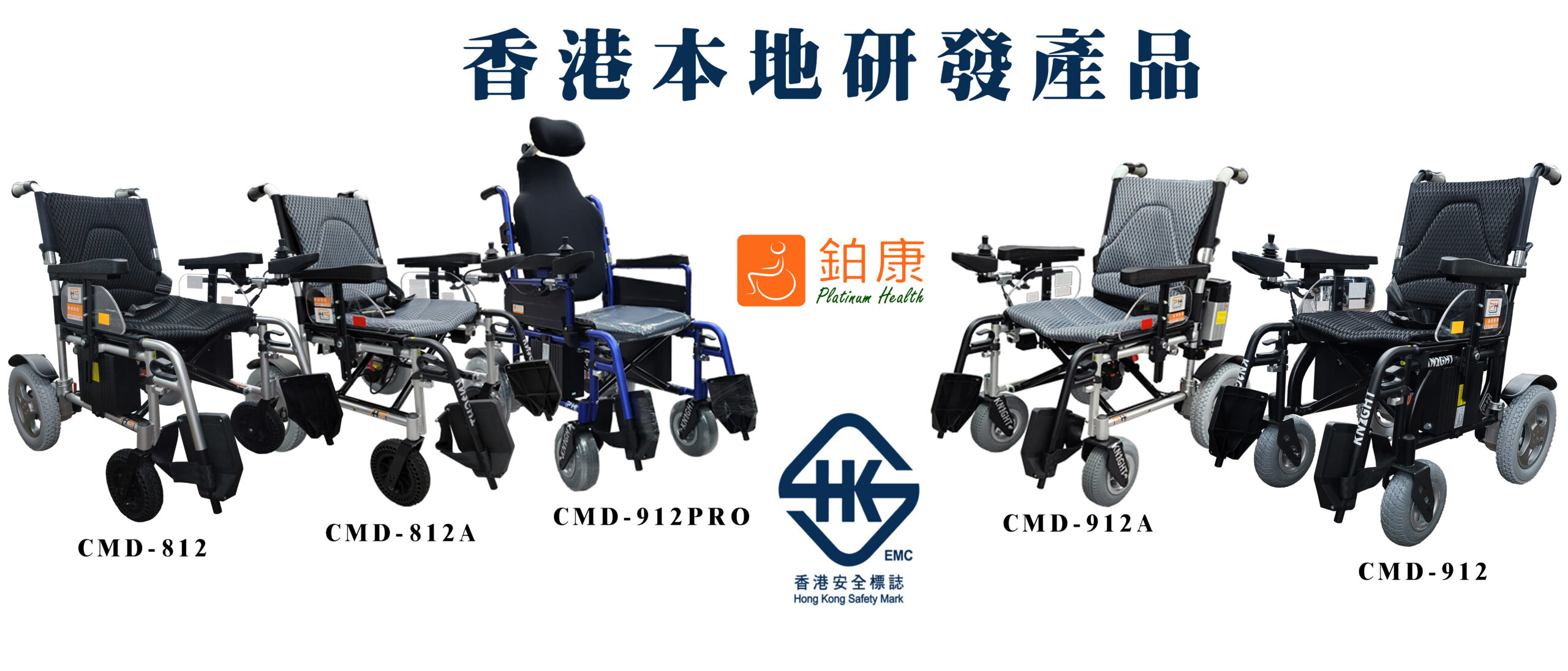 香港本地研發產品輪椅及電動輪椅