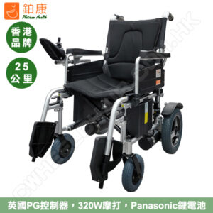 鉑康輪椅 - CW200電動輪椅
