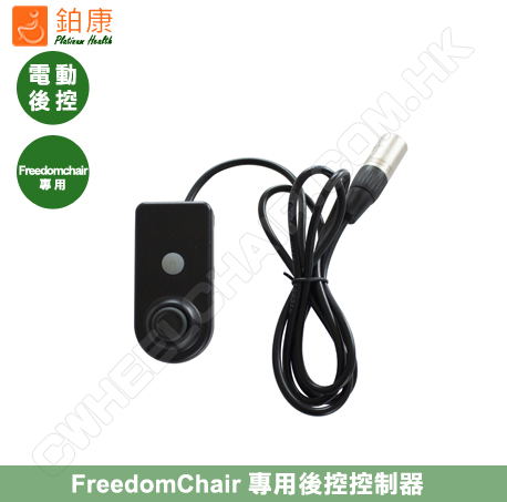 Freedomchair電動輪椅後控控制器