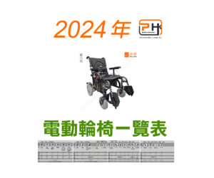 2024年電動輪椅一覽