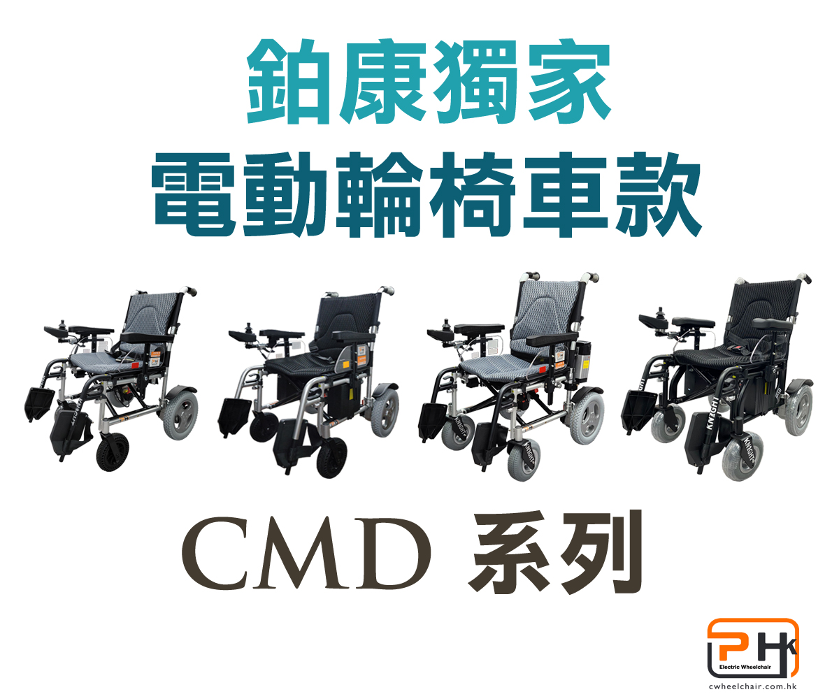 鉑康CMD電動輪椅專款