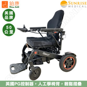 美國 Sunrise Q50R PRO 電動輪椅
