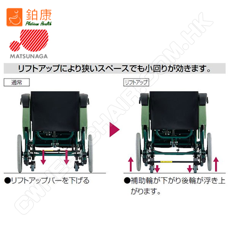 Matsunaga 松永FR31TR高背輪椅即使在狹窄的空間內，提升也能實現急轉彎，當踩下提升桿後輔助輪降低著地，後輪升高，輪椅便可輕易向橫移動。