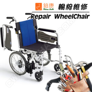 輪椅維修
